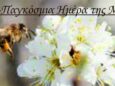 Παγκόσμια ημέρα μέλισσας